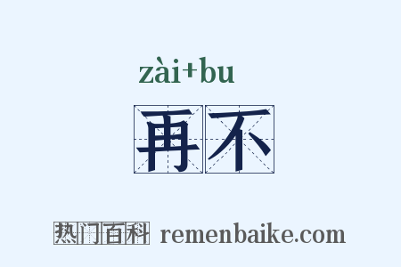 再不是什么意思的图片